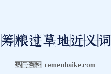 筹粮过草地近义词是什么意思的图片